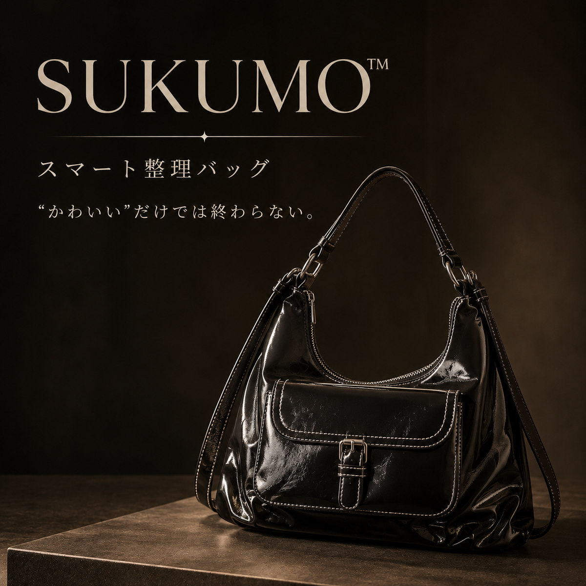 【数量限定色】SUKUMO™ スマート整理バッグ見た目だけじゃない、使いやすさも。