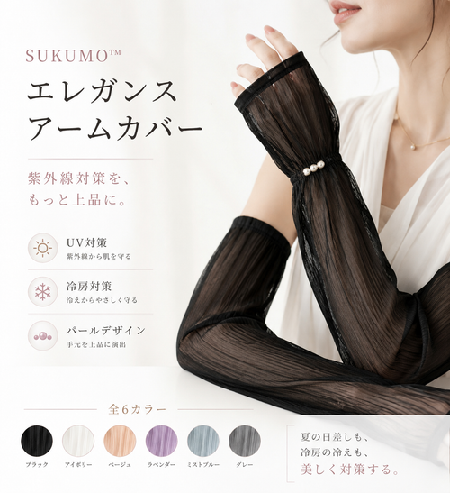 SUKUMO™ エレガンスアームカバー
