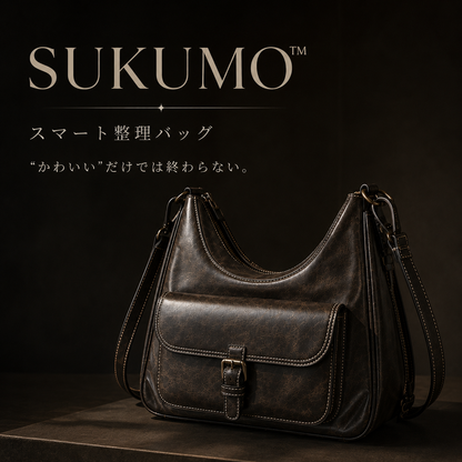 【数量限定色】SUKUMO™ スマート整理バッグ見た目だけじゃない、使いやすさも。