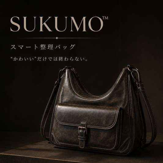 【数量限定色】SUKUMO™ スマート整理バッグ見た目だけじゃない、使いやすさも。