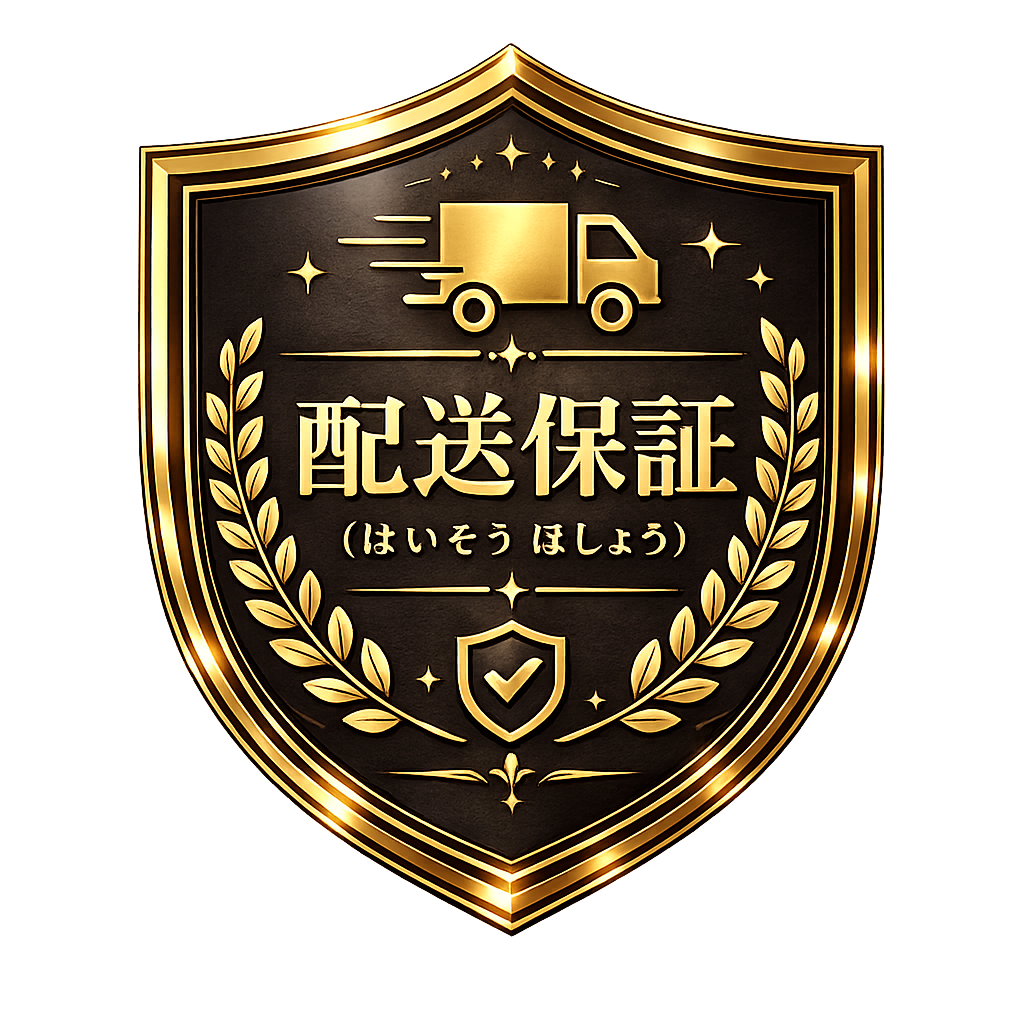 配送保証（はいそう ほしょう）