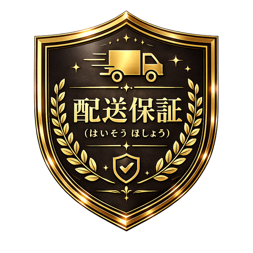 配送保証（はいそう ほしょう）